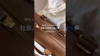 #社会人vlog #日常vlog