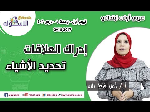 لغة عربية أولى ابتدائي 2018 | إدراك العلاقات+تحديد الأشياء | تيرم1 - وح1 - د3 +4| الاسكوله