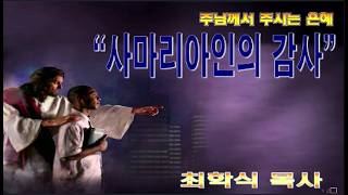 사마리아인의 감사 / 눅17:11~19