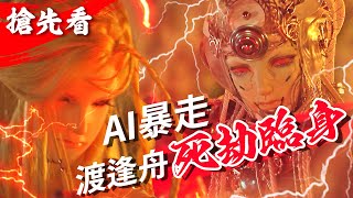 [霹靂] 仙魔決【搶先看】第8章 AI爆走！渡逢舟死劫臨身！