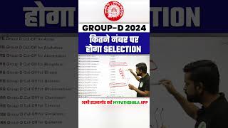 रेलवे Group D भर्ती 2024 | कितने नंबर पर होगा selection 🔥🔥🔥