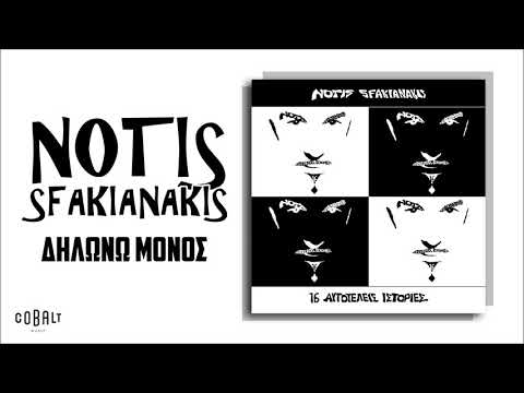 Video thumbnail for Δηλώνω Μόνος (Dilono Monos)