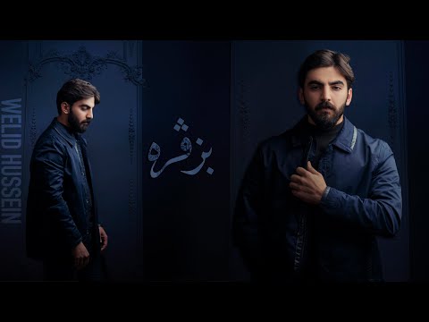 Welid Hussein - Bzvra (Official Audio) وليد حسين - بزڤره‌