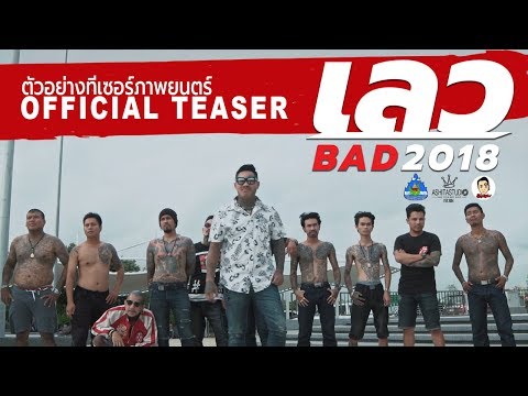ตัวอย่างทีเซอร์ภาพยนตร์เรื่อง เลว2018 (Official Teaser)