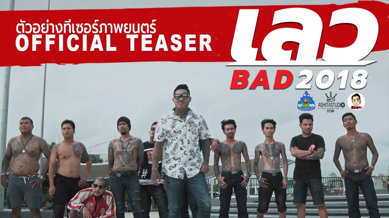 เลว 2018 trailer thumbnail