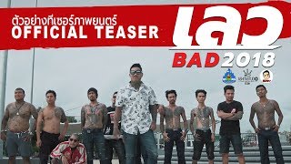 ตัวอย่างทีเซอร์ภาพยนตร์เรื่อง เลว2018 (Official Teaser)