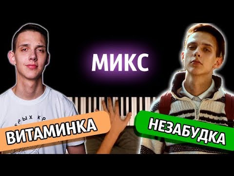 МИКС: "ВИТАМИНКА" + "НЕЗАБУДКА" ● караоке | PIANO_KARAOKE ● ᴴᴰ + НОТЫ & MIDI