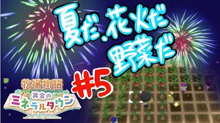 【牧場物語実況5】コロボックル使い倒して野菜量産！！！！【再会のミネラルタウン】