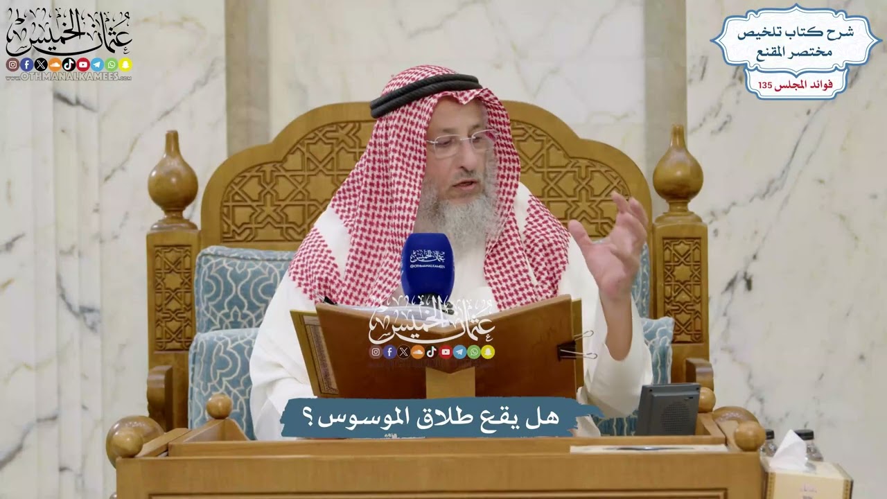 5661 - هل يقع طلاق الموسوس؟ - عثمان الخميس