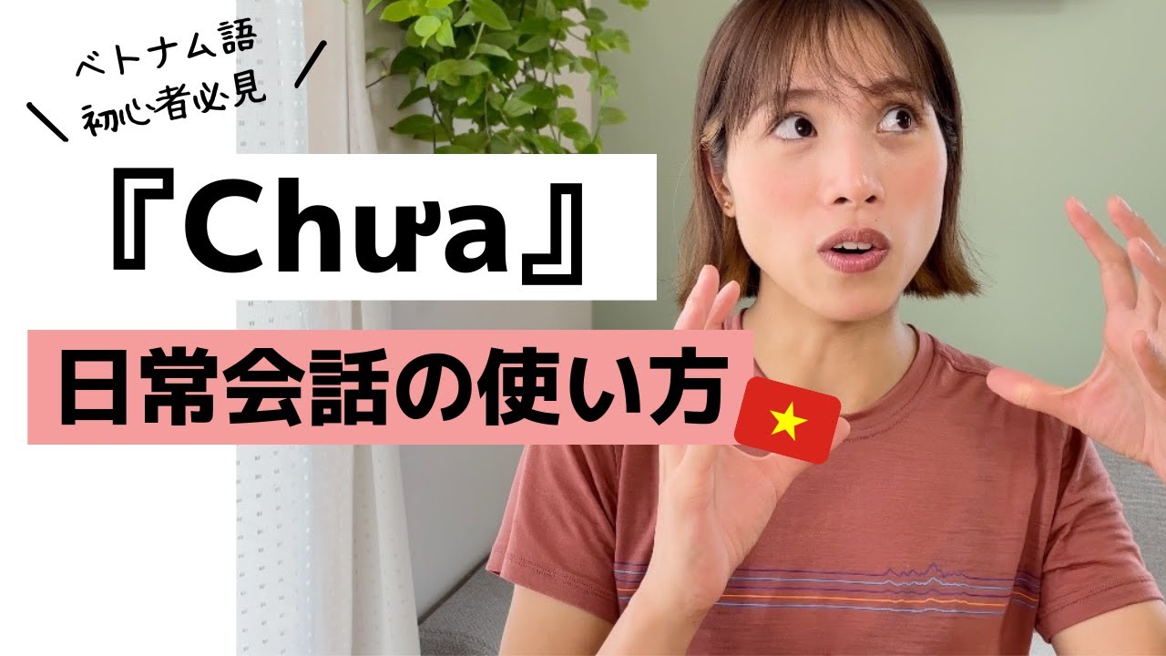 ベトナム語日常会話で欠かせない「Chưa」！！