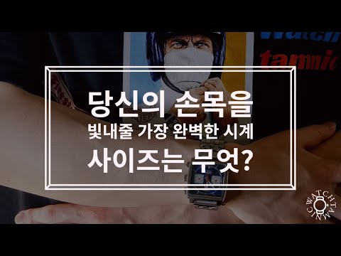 한국인 평균 손목둘레에 가장 잘어울리는 시계 사이즈는 무엇일까요? - What is the most perfect watch size for your wrist?