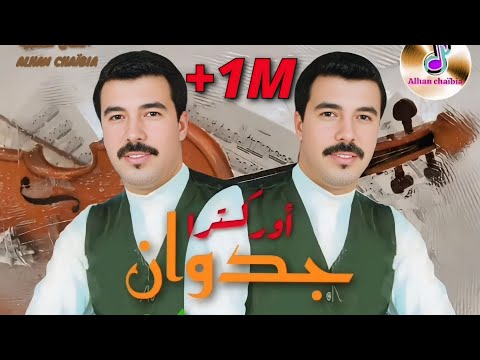 ORCHESTRE JEDWANE - SHAHDO 3LIH جدوان - شهدو عليه_