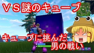 [ゆっくり実況]謎のキューブに爆発物をぶつけまくった！！[フォートナイト]