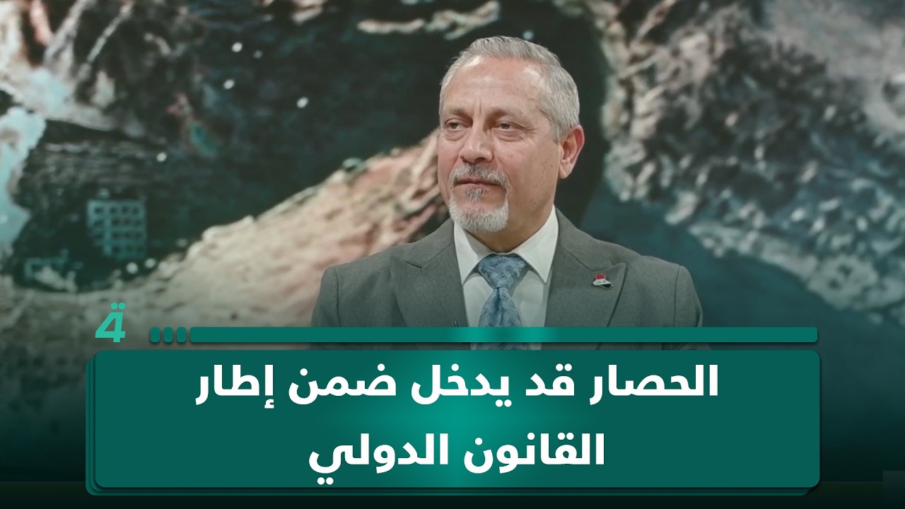 فيديو | الخبير أمير الساعدي: حصار إيران قد يتحول إلى قضية دولية إذا رُفعت دعوى ضد ترامب