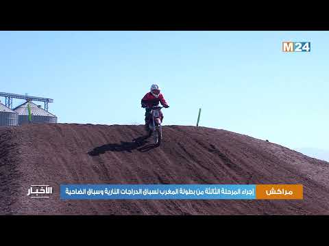 مراكش تحتضن المرحلة الثالثة من بطولة المغرب لسباق الدراجات النارية وسباق الضاحية