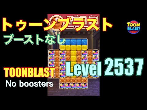 トゥーンブラスト 2537 ブーストなし toonblast 2537 No boosters