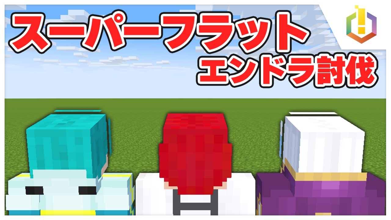 【定例配信】スーパーフラットな世界でエンドラ討伐！【マイクラ・マインクラフト】