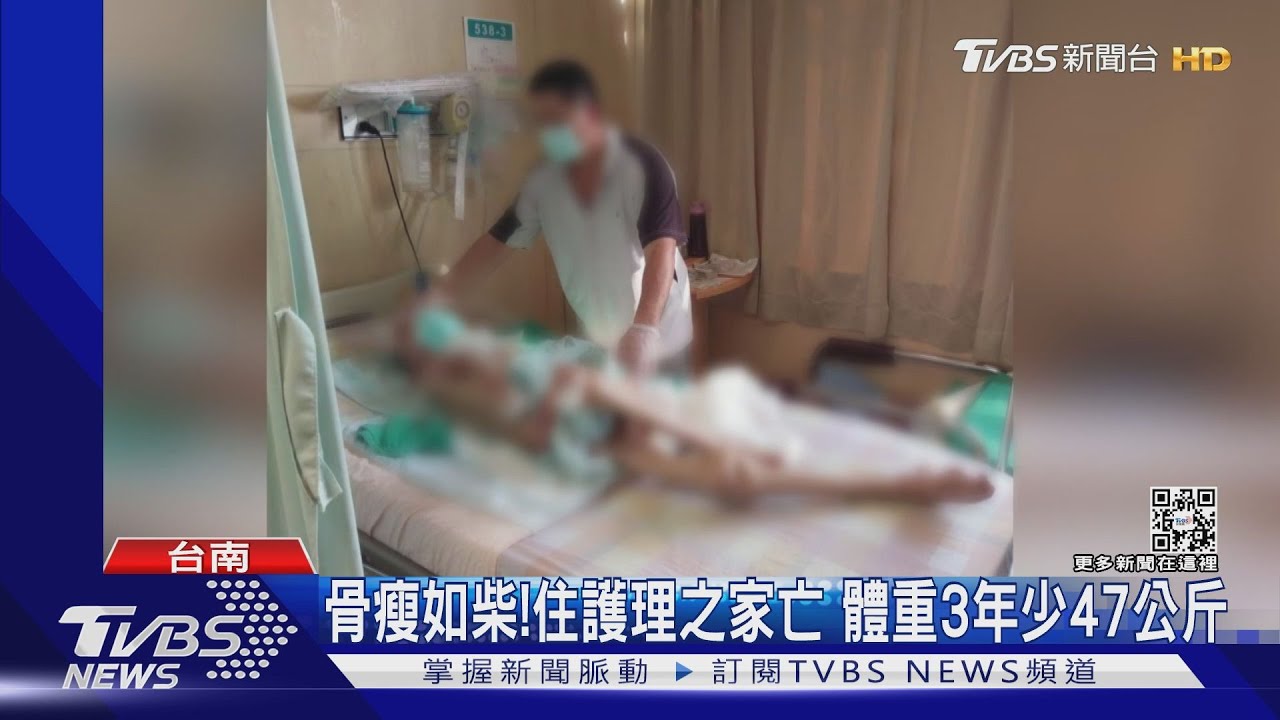 骨瘦如柴!住護理之家亡 體重3年少47公斤