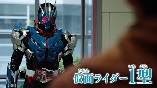 仮面ライダーゼロワンの父・“飛電其雄”が仮面ライダー1型に変身！“タイムジャッカー”生駒里奈も登場　「仮面ライダー 令和 ザ・ファースト・ジェネレーション」予告編