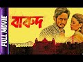 Barood Bangla Movie Mainak Banerjee Ritabhari Chakraborty