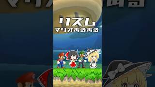 リズムマリオあるある ～マルチプレイ編～ #リズム田舎あるあるパロディ