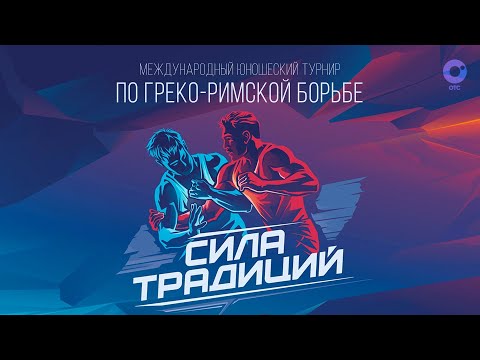 «Сила традиций»  международный юношеский турнир по греко-римской борьбе|ОТС LIVE — прямая трансляция
