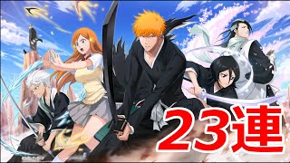 【白猫ガチャ】BLEACHコラボ23連！！【ゆっくり実況】