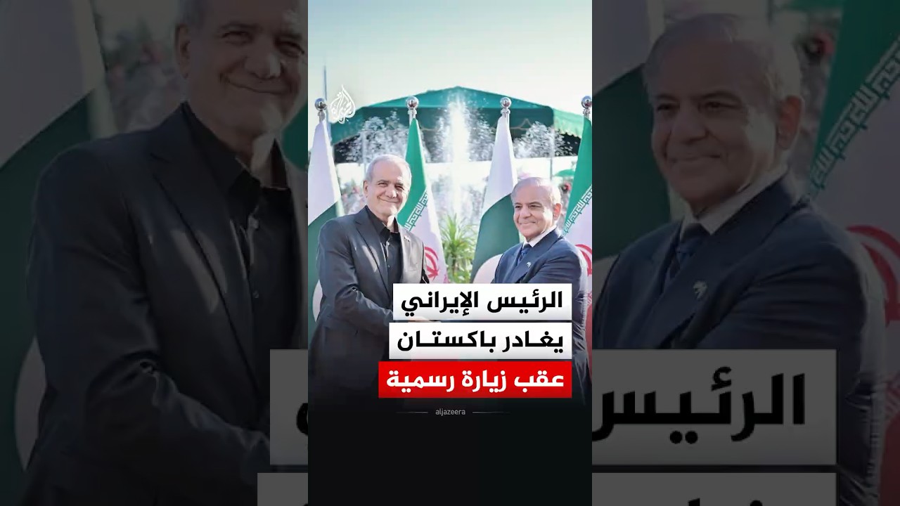 فيديو | الرئيس الإيراني مسعود بزشكيان يغادر باكستان عقب زيارة رسمية