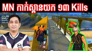 MN កាក់ស្ពានយក ១៣ Kills | MN Gamer KH Free Fire 13 Kills