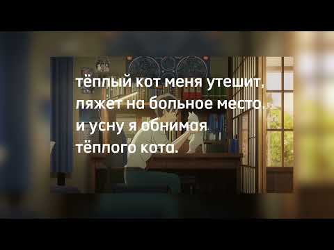 Flëur - тёплые коты 「unofficial lyrics」