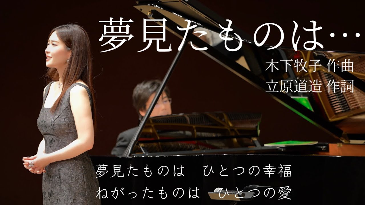 「夢見たものは…」木下牧子作曲/立原道造作詞　