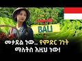 አለምን ይወቁ EP 40 Indonesia ኢንዶኒዥያ