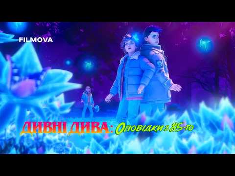 Дивні дива: Оповідки з 85-го / Stranger Things: Tales from '85 (2026) трейлер