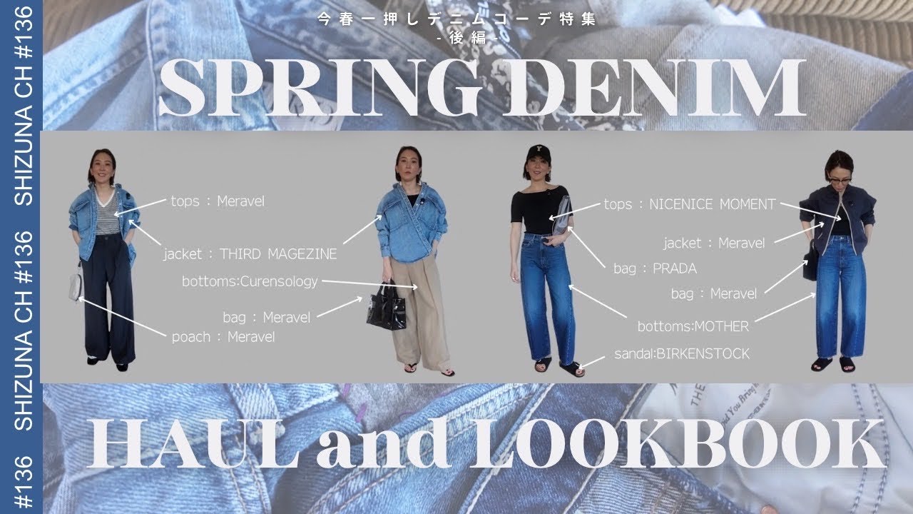 【春のデニムコーデ・後編】大人のデニム着回し4コーデ🌸着回し見せます！#40代 #ootd #エディター #ファッション #shizunach 