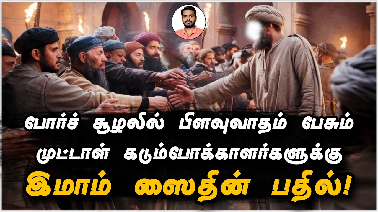 கடும்போக்கு வெறியர்களுக்கு இமாம் ஸைதின் பதில் IMAM ZAYD's 