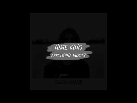 EasyLover - Німе Кіно (Acoustic)