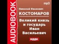 2000081 Chast 1 Аудиокнига. Костомаров Николай Иванович. «Великий князь и ...
