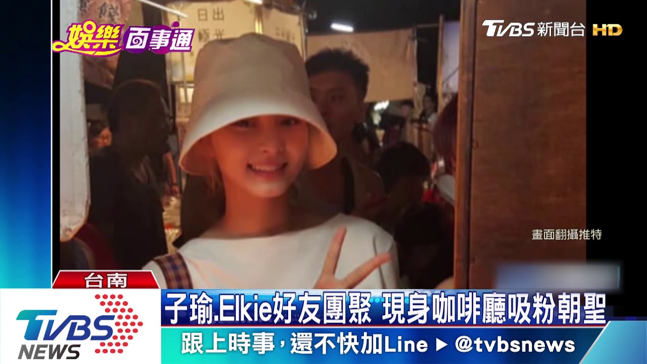 周子瑜返台度中秋 韓女團好友陪同過節