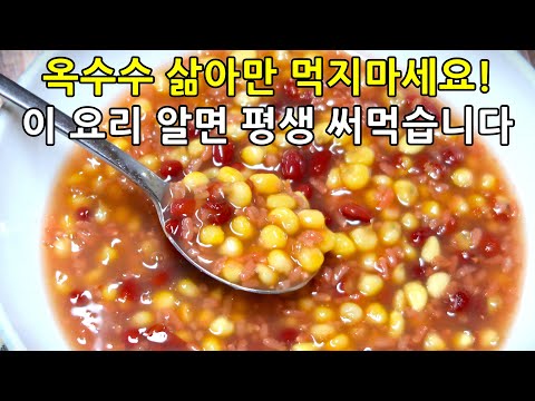 옥수수 삶아만 먹지마세요! 알면 평생 써먹는 찰옥수수요리 옥수수범벅 만드는법