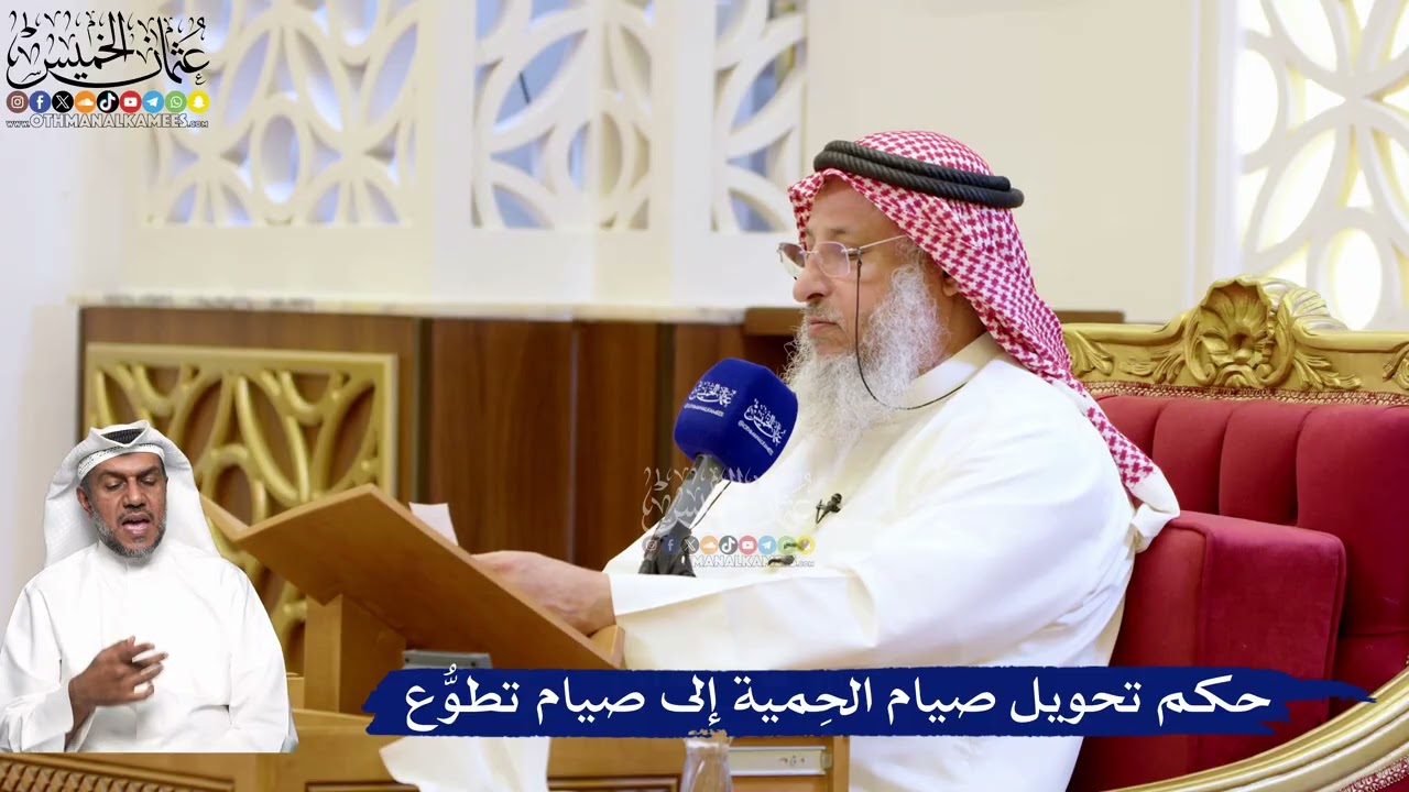213- حكم تحويل صيام الحِمية إلى صيام تطوُّع - عثمان الخميس