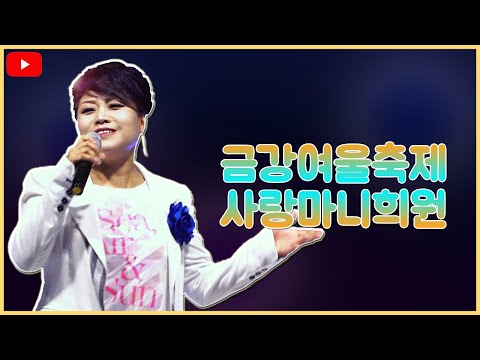 20190712 금강여울축제 Mc가수이희원 무주반딧불축제mc송가인 팝송강사이희원 노래강사이희원
