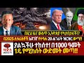 ያልኳችሁ ተከሰተ በ1000 ዓመት 1ዴ የሚከሰት ውድመት መጣ ️ኢትዮ