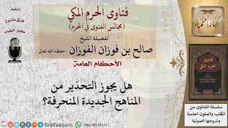 ما حكم التحذير من المناهج الجديدة المنحرفة؟ #فتاوى الفوزان