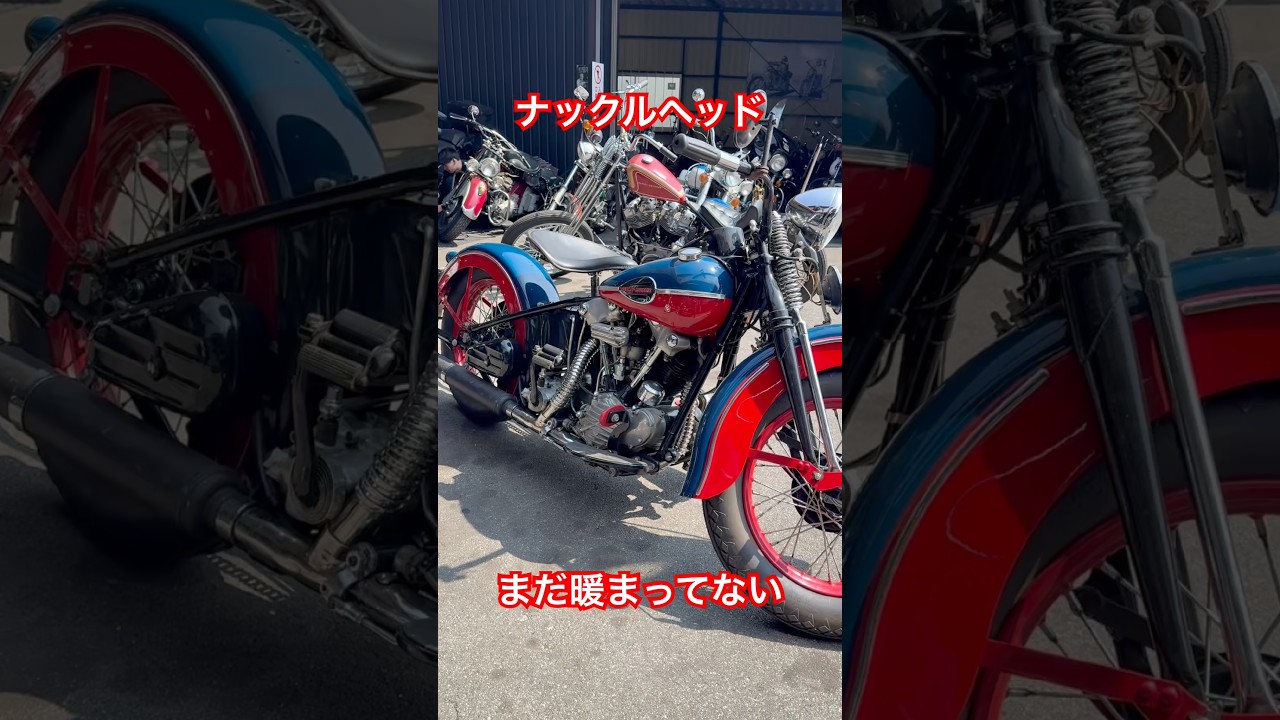 ナックルヘッド まだ暖まってないです #harleydavidson #knuckleheads #3拍子