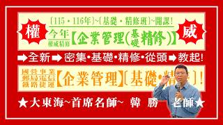 ★【大東海】→［企業管理］→［基礎．精修班］→［新班開課］→［大東海（領袖名師）］→「韓勝」教授！