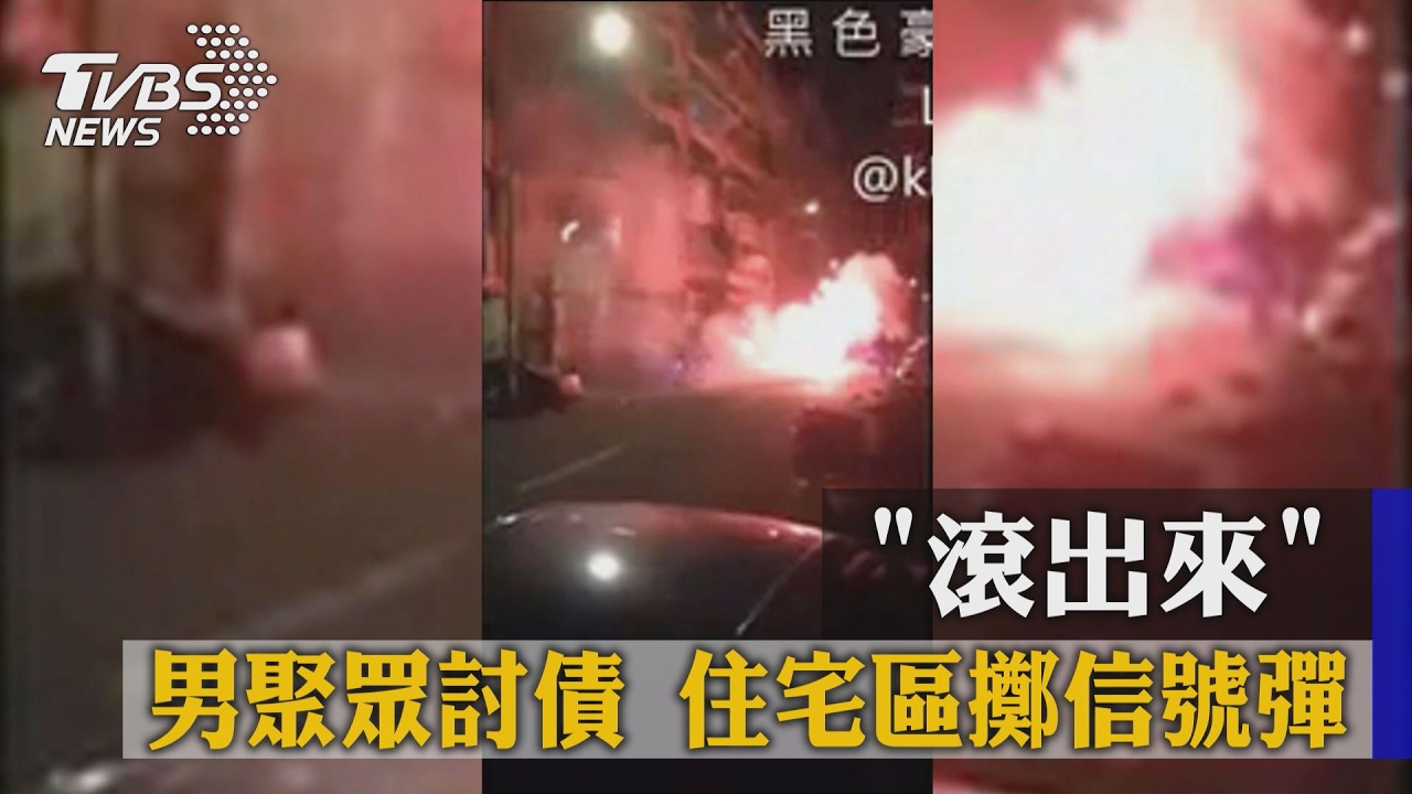 「滾出來」男聚眾討債 住宅區擲信號彈