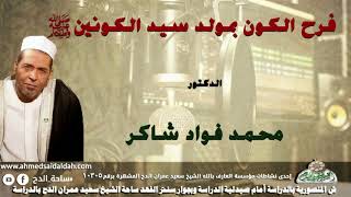 الدكتور- محمد فؤاد شاكر (فرح الكون بمولد سيد الكونين عليه الصلاة والسلام)