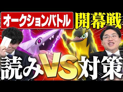 【開幕戦】遂にオークションバトル始動！初戦から