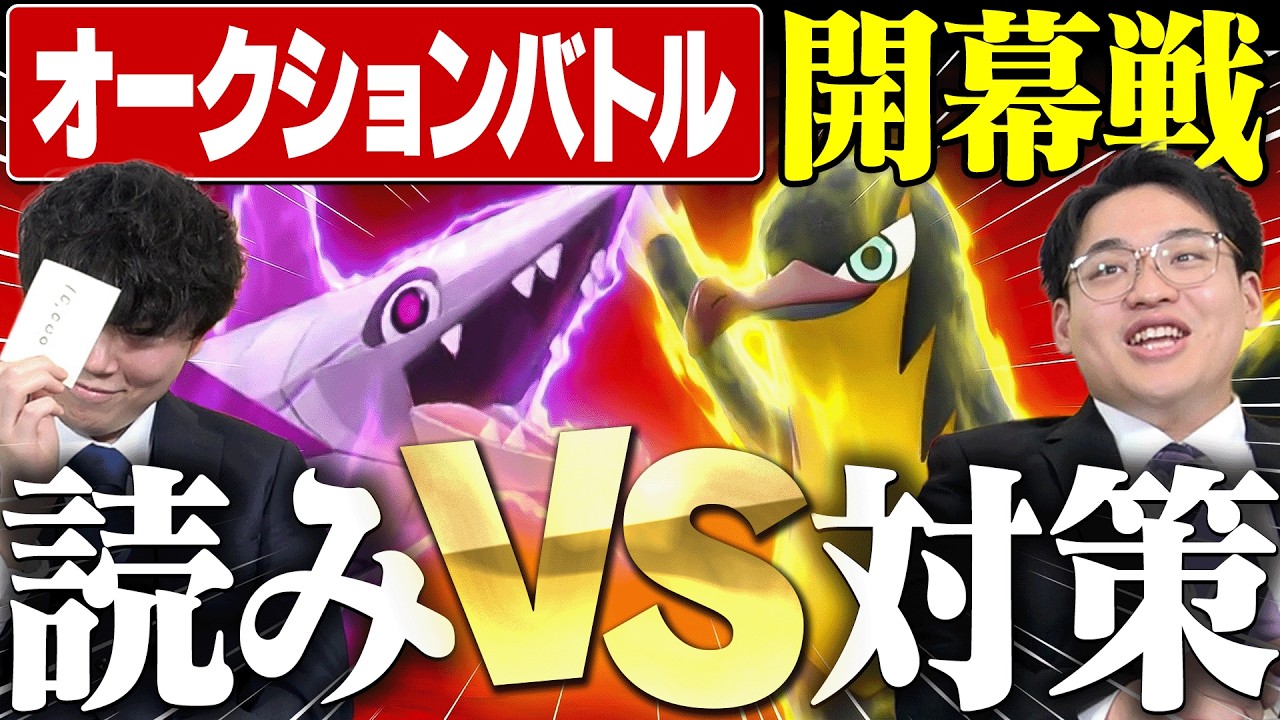 【開幕戦】遂にオークションバトル始動！初戦から""対策""と""読み""がぶつかり合う激戦へ…。