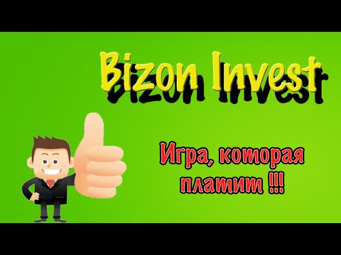 BizonInvest - заработок в интернете. ОБЗОР ! Игра с выводом денег.